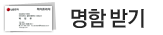 명함받기