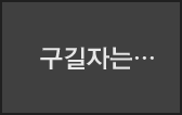 구길자는