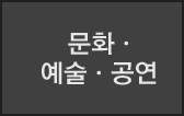 문화,예술,공연