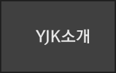 YJK소개