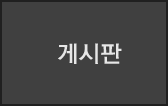 게시판