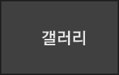 갤러리