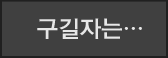 구길자는