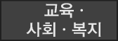 교육,사회,복지