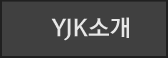 YJK소개