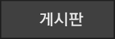 게시판