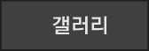 갤러리